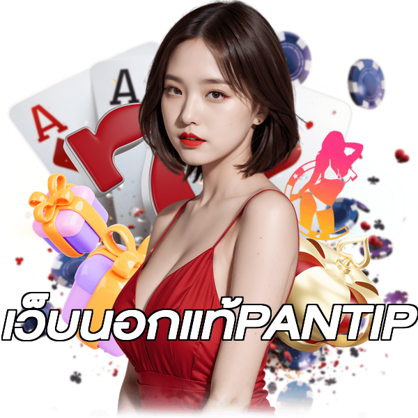 เว็บนอกแท้PANTIP