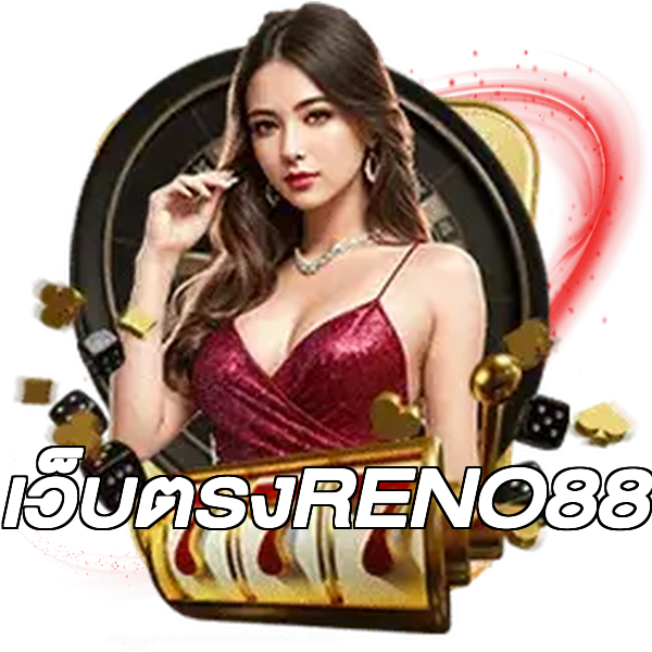 เว็บตรงRENO88