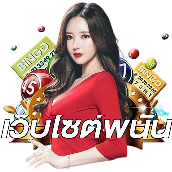 เว็บไซต์พนัน
