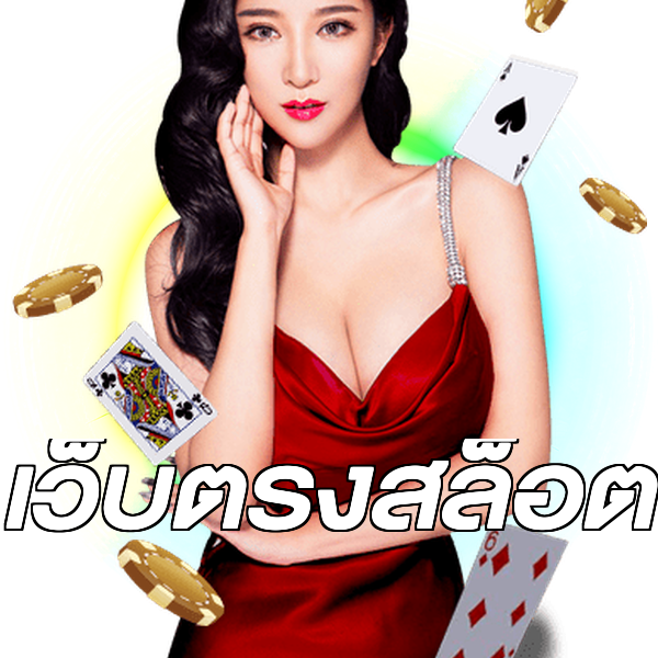 เว็บตรงสล็อต